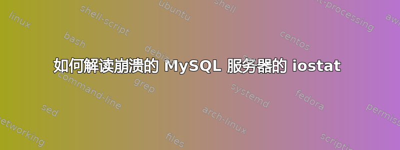 如何解读崩溃的 MySQL 服务器的 iostat