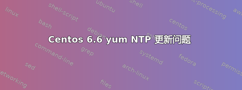 Centos 6.6 yum NTP 更新问题