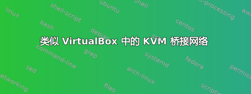 类似 VirtualBox 中的 KVM 桥接网络