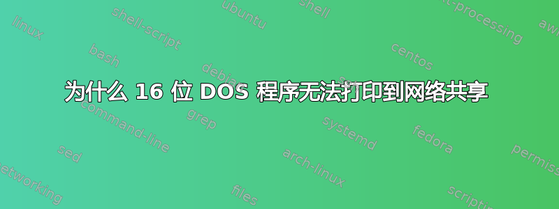 为什么 16 位 DOS 程序无法打印到网络共享