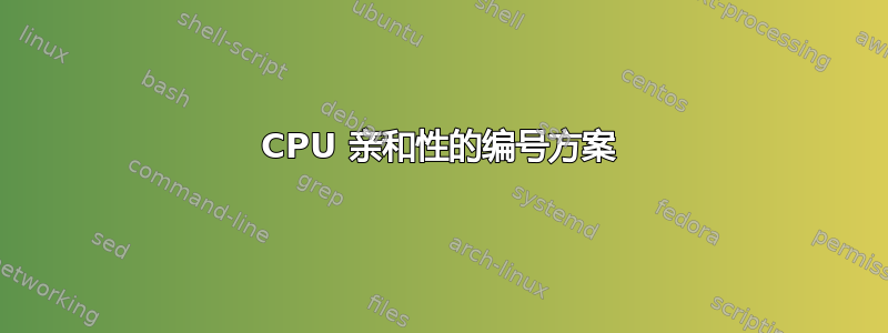 CPU 亲和性的编号方案