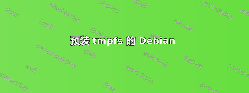 预装 tmpfs 的 Debian