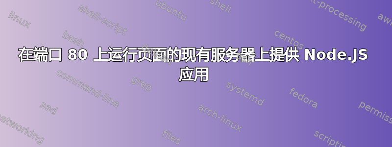 在端口 80 上运行页面的现有服务器上提供 Node.JS 应用