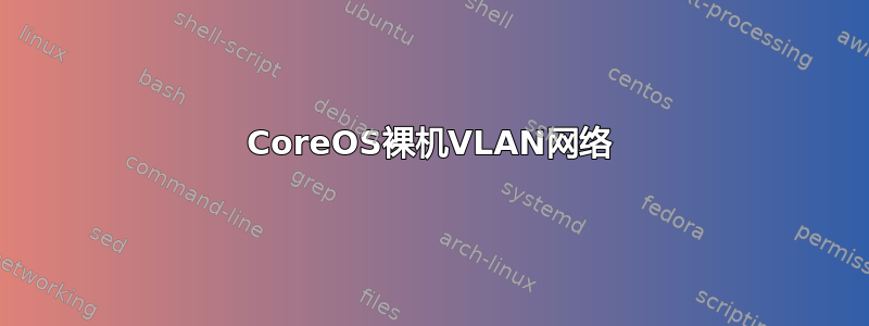 CoreOS裸机VLAN网络