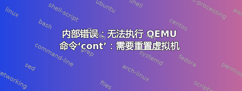 内部错误：无法执行 QEMU 命令‘cont’：需要重置虚拟机