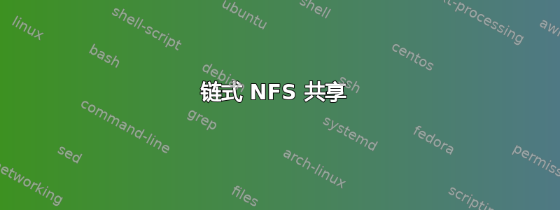 链式 NFS 共享 