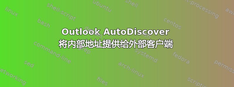 Outlook AutoDiscover 将内部地址提供给外部客户端