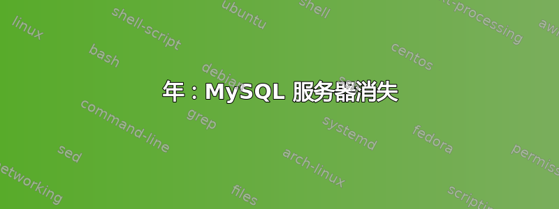 2006 年：MySQL 服务器消失