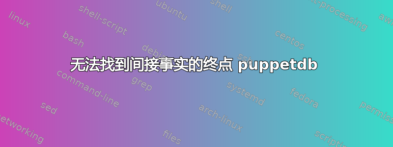 无法找到间接事实的终点 puppetdb