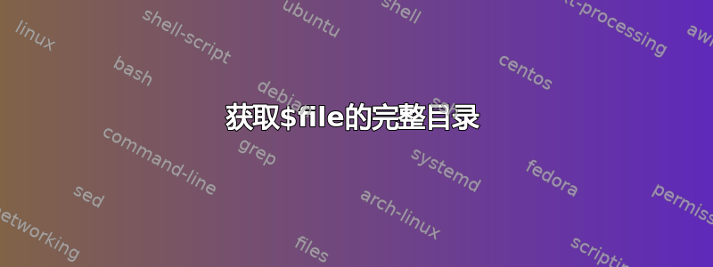 获取$file的完整目录