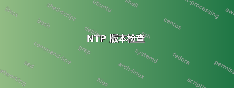 NTP 版本检查