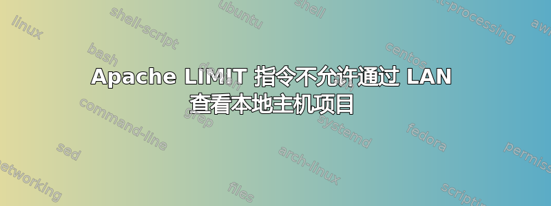 Apache LIMIT 指令不允许通过 LAN 查看本地主机项目