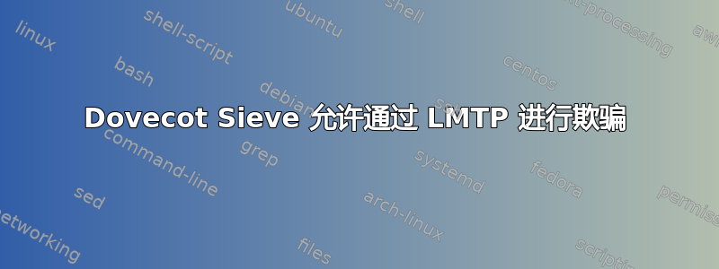 Dovecot Sieve 允许通过 LMTP 进行欺骗