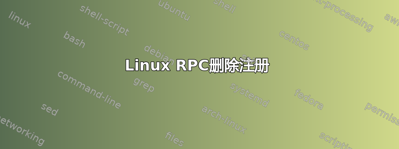 Linux RPC删除注册