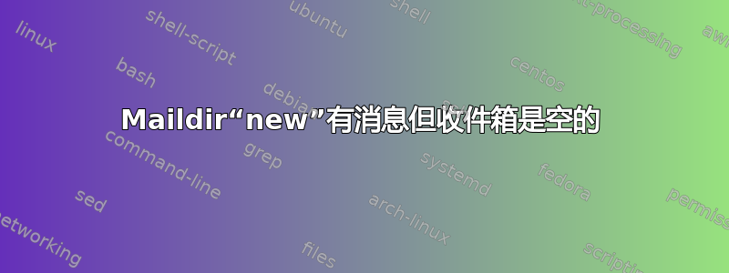 Maildir“new”有消息但收件箱是空的