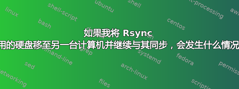 如果我将 Rsync 使用的硬盘移至另一台计算机并继续与其同步，会发生什么情况？