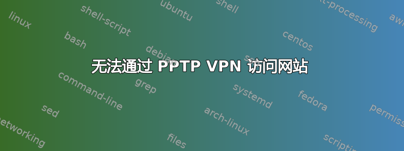 无法通过 PPTP VPN 访问网站