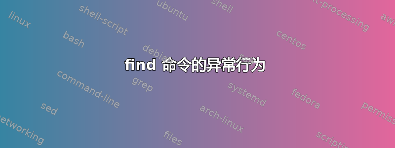 find 命令的异常行为