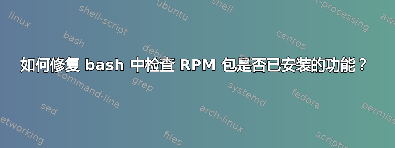 如何修复 bash 中检查 RPM 包是否已安装的功能？