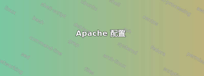 Apache 配置