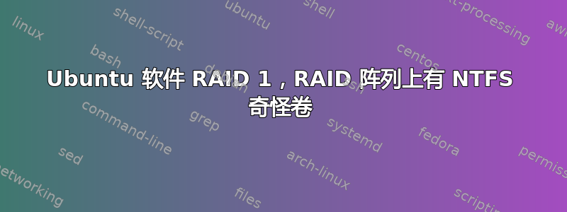 Ubuntu 软件 RAID 1，RAID 阵列上有 NTFS 奇怪卷