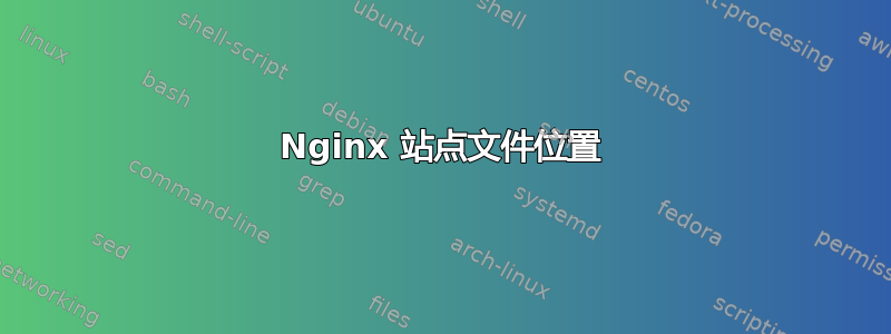 Nginx 站点文件位置