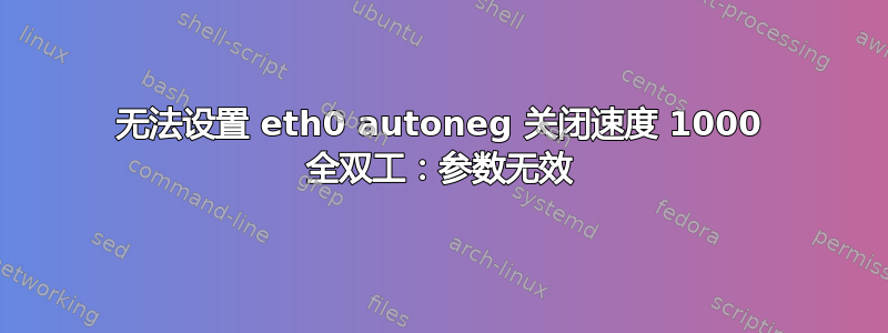 无法设置 eth0 autoneg 关闭速度 1000 全双工：参数无效