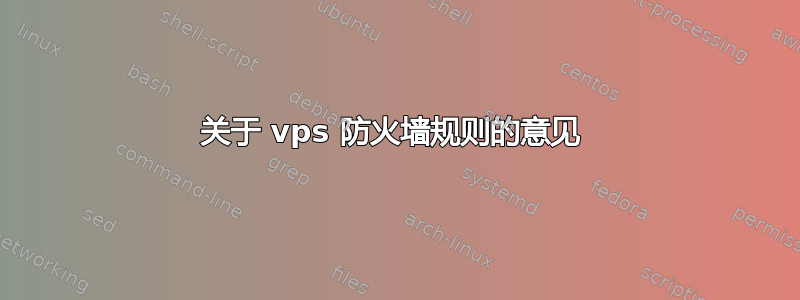 关于 vps 防火墙规则的意见 