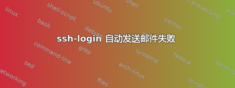 ssh-login 自动发送邮件失败