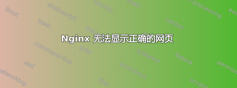 Nginx 无法显示正确的网页