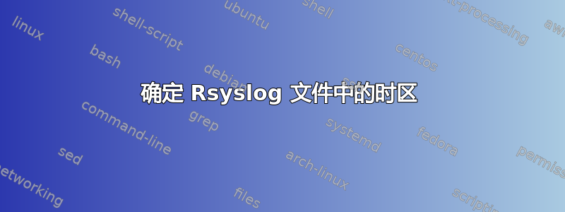 确定 Rsyslog 文件中的时区