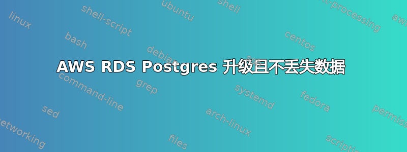 AWS RDS Postgres 升级且不丢失数据