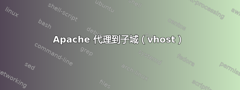 Apache 代理到子域（vhost）