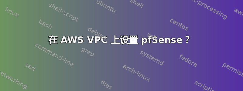 在 AWS VPC 上设置 pfSense？