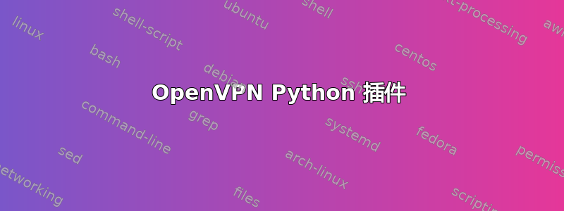 OpenVPN Python 插件