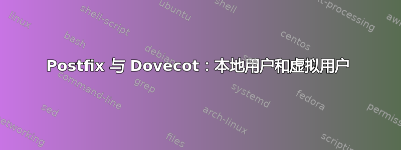 Postfix 与 Dovecot：本地用户和虚拟用户