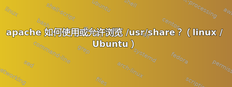 apache 如何使用或允许浏览 /usr/share？（linux / Ubuntu）