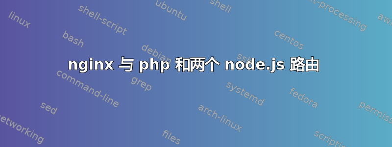 nginx 与 php 和两个 node.js 路由