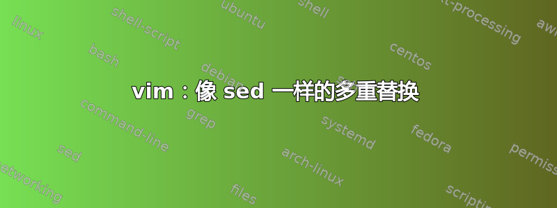 vim：像 sed 一样的多重替换