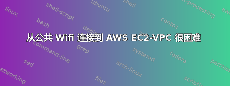 从公共 Wifi 连接到 AWS EC2-VPC 很困难