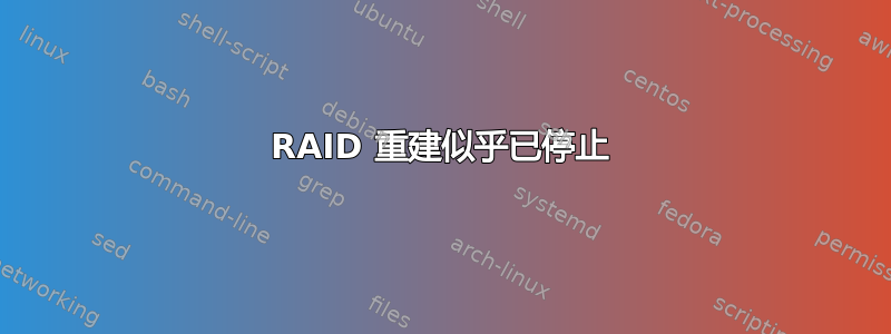 RAID 重建似乎已停止