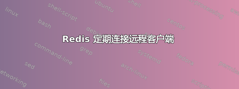 Redis 定期连接远程客户端