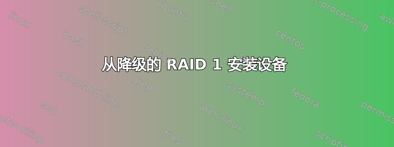 从降级的 RAID 1 安装设备