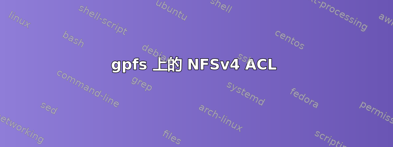 gpfs 上的 NFSv4 ACL