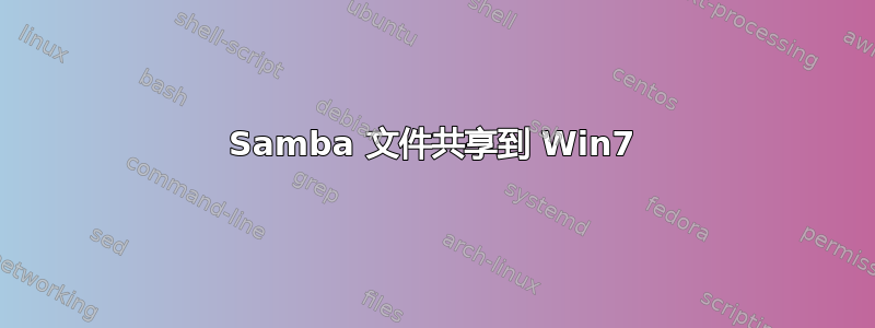 Samba 文件共享到 Win7