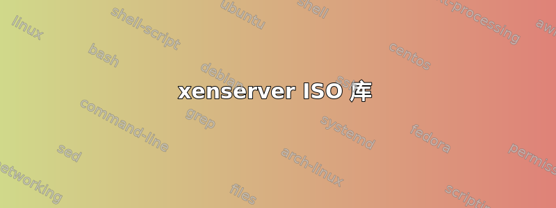 xenserver ISO 库