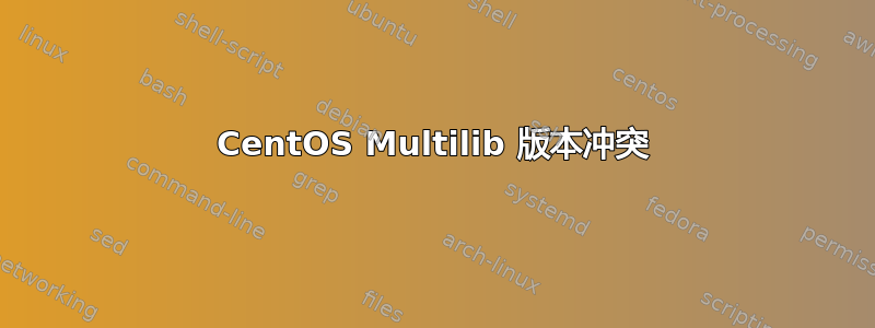 CentOS Multilib 版本冲突