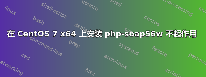 在 CentOS 7 x64 上安装 php-soap56w 不起作用