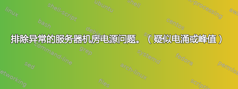 排除异常的服务器机房电源问题。（疑似电涌或峰值）