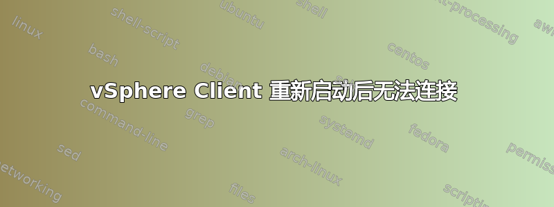 vSphere Client 重新启动后无法连接